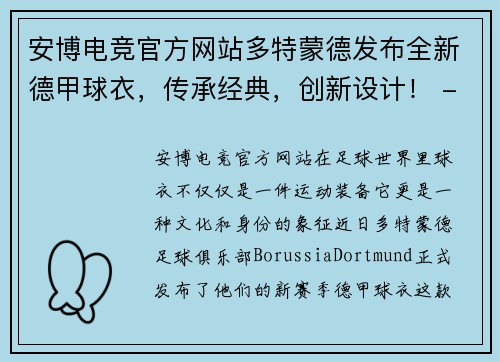 安博电竞官方网站多特蒙德发布全新德甲球衣，传承经典，创新设计！ - 副本