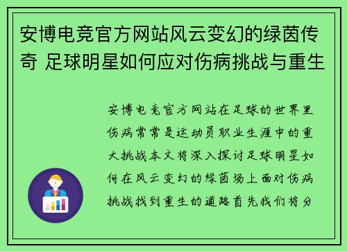 安博电竞官方网站风云变幻的绿茵传奇 足球明星如何应对伤病挑战与重生之路