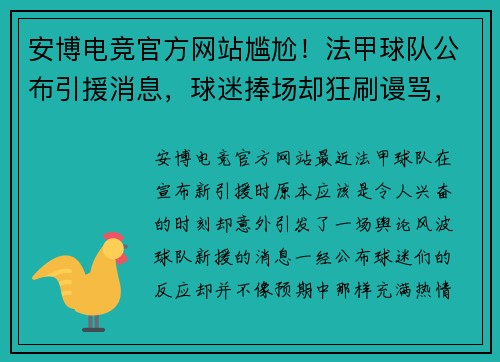 安博电竞官方网站尴尬！法甲球队公布引援消息，球迷捧场却狂刷谩骂，俱乐部如何应对舆论风波？ - 副本