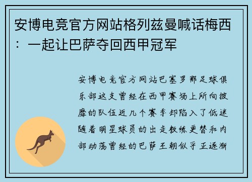 安博电竞官方网站格列兹曼喊话梅西：一起让巴萨夺回西甲冠军