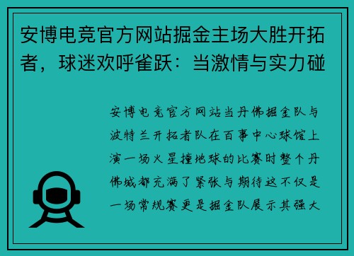 安博电竞官方网站掘金主场大胜开拓者，球迷欢呼雀跃：当激情与实力碰撞 - 副本
