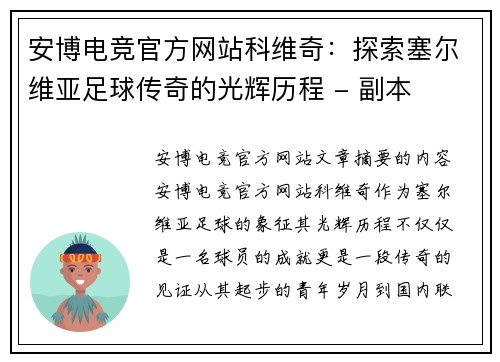 安博电竞官方网站科维奇：探索塞尔维亚足球传奇的光辉历程 - 副本
