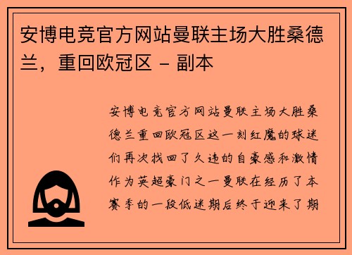 安博电竞官方网站曼联主场大胜桑德兰，重回欧冠区 - 副本