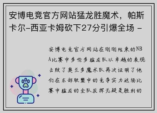 安博电竞官方网站猛龙胜魔术，帕斯卡尔-西亚卡姆砍下27分引爆全场 - 副本