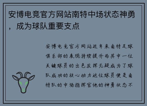 安博电竞官方网站南特中场状态神勇，成为球队重要支点