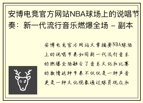 安博电竞官方网站NBA球场上的说唱节奏：新一代流行音乐燃爆全场 - 副本