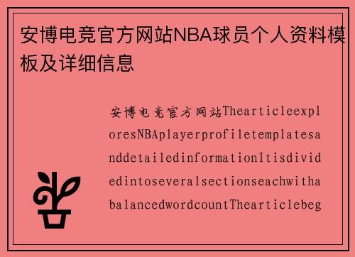 安博电竞官方网站NBA球员个人资料模板及详细信息