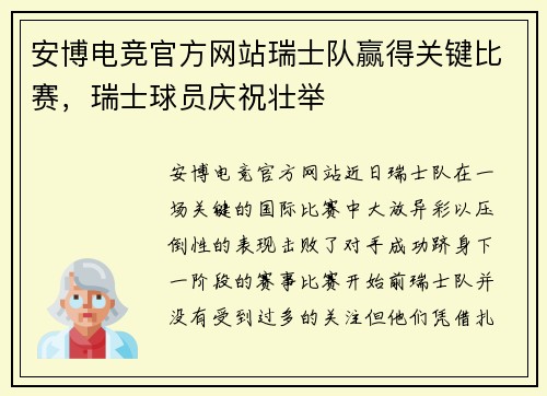 安博电竞官方网站瑞士队赢得关键比赛，瑞士球员庆祝壮举