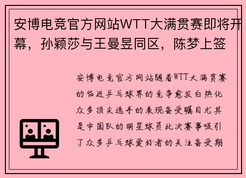 安博电竞官方网站WTT大满贯赛即将开幕，孙颖莎与王曼昱同区，陈梦上签，王楚钦面临挑战 - 副本
