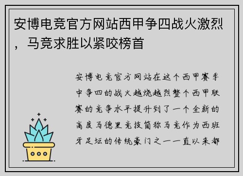 安博电竞官方网站西甲争四战火激烈，马竞求胜以紧咬榜首