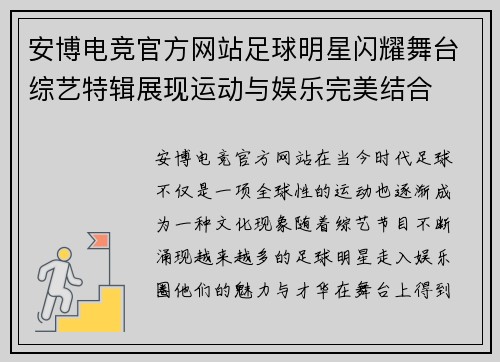 安博电竞官方网站足球明星闪耀舞台综艺特辑展现运动与娱乐完美结合