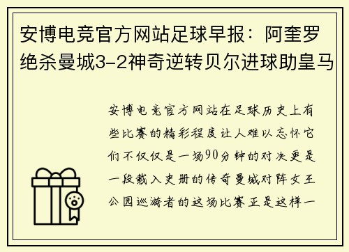 安博电竞官方网站足球早报：阿奎罗绝杀曼城3-2神奇逆转贝尔进球助皇马2-0完胜 - 副本