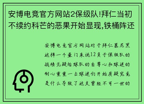 安博电竞官方网站2保级队!拜仁当初不续约科芒的恶果开始显现,铁桶阵还指望得上吗？ - 副本 (2)