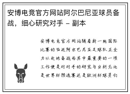 安博电竞官方网站阿尔巴尼亚球员备战，细心研究对手 - 副本