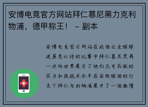 安博电竞官方网站拜仁慕尼黑力克利物浦，德甲称王！ - 副本