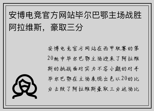 安博电竞官方网站毕尔巴鄂主场战胜阿拉维斯，豪取三分