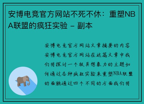 安博电竞官方网站不死不休：重塑NBA联盟的疯狂实验 - 副本
