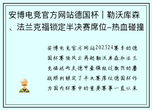 安博电竞官方网站德国杯｜勒沃库森、法兰克福锁定半决赛席位-热血碰撞，豪强争霸 - 副本