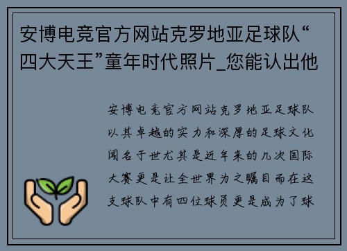 安博电竞官方网站克罗地亚足球队“四大天王”童年时代照片_您能认出他们来吗_