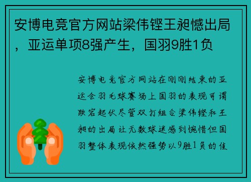 安博电竞官方网站梁伟铿王昶憾出局，亚运单项8强产生，国羽9胜1负