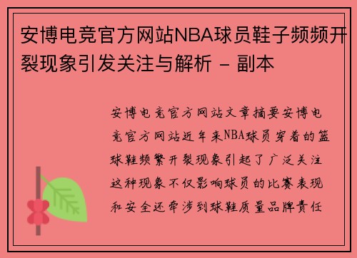 安博电竞官方网站NBA球员鞋子频频开裂现象引发关注与解析 - 副本
