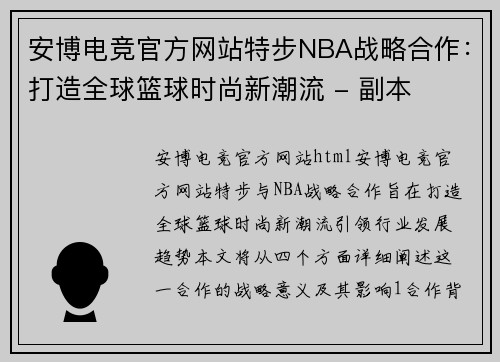 安博电竞官方网站特步NBA战略合作：打造全球篮球时尚新潮流 - 副本