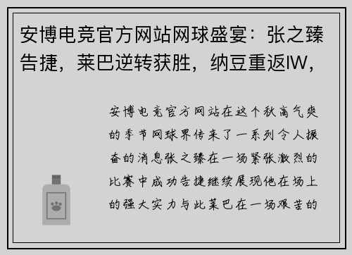 安博电竞官方网站网球盛宴：张之臻告捷，莱巴逆转获胜，纳豆重返IW，梅总与兹维入围拉沃尔杯 - 副本