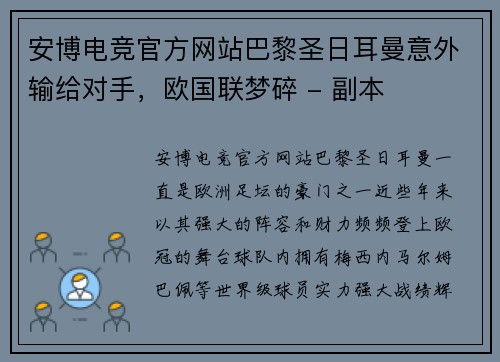 安博电竞官方网站巴黎圣日耳曼意外输给对手，欧国联梦碎 - 副本