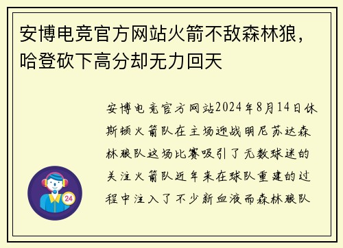 安博电竞官方网站火箭不敌森林狼，哈登砍下高分却无力回天