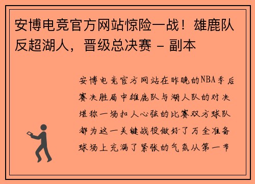 安博电竞官方网站惊险一战！雄鹿队反超湖人，晋级总决赛 - 副本
