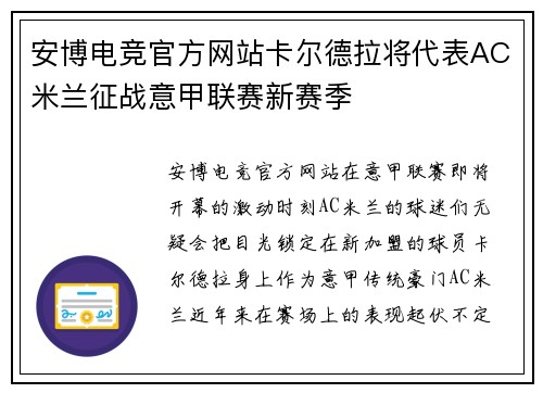 安博电竞官方网站卡尔德拉将代表AC米兰征战意甲联赛新赛季