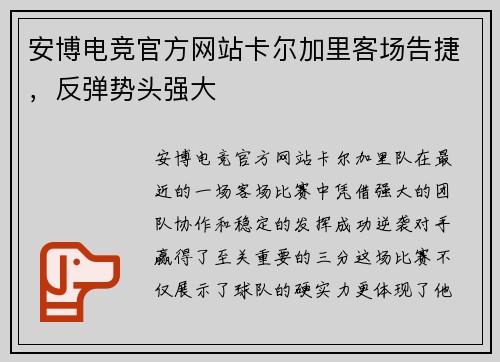 安博电竞官方网站卡尔加里客场告捷，反弹势头强大