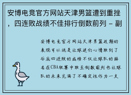 安博电竞官方网站天津男篮遭到重挫，四连败战绩不佳排行倒数前列 - 副本