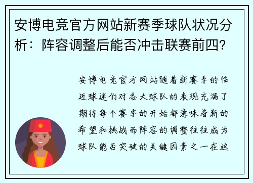 安博电竞官方网站新赛季球队状况分析：阵容调整后能否冲击联赛前四？