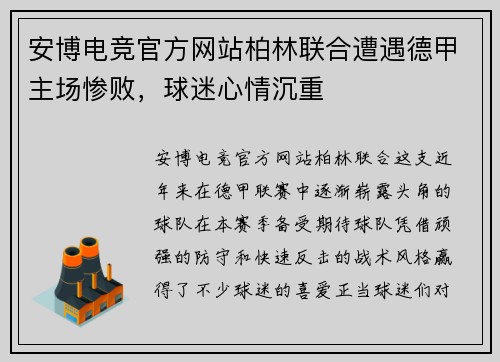 安博电竞官方网站柏林联合遭遇德甲主场惨败，球迷心情沉重