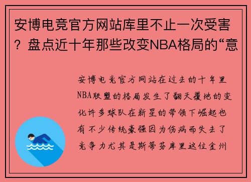 安博电竞官方网站库里不止一次受害？盘点近十年那些改变NBA格局的“意外受伤”