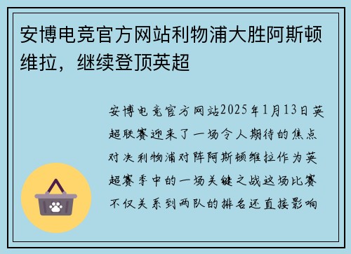 安博电竞官方网站利物浦大胜阿斯顿维拉，继续登顶英超