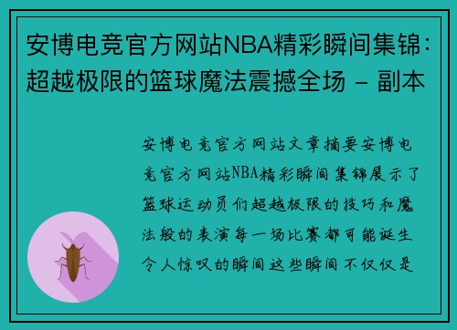 安博电竞官方网站NBA精彩瞬间集锦：超越极限的篮球魔法震撼全场 - 副本