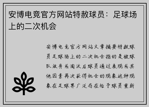 安博电竞官方网站特赦球员：足球场上的二次机会