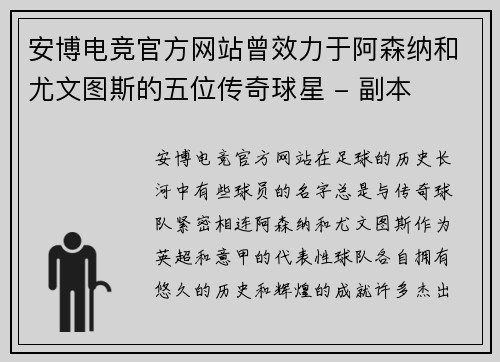安博电竞官方网站曾效力于阿森纳和尤文图斯的五位传奇球星 - 副本