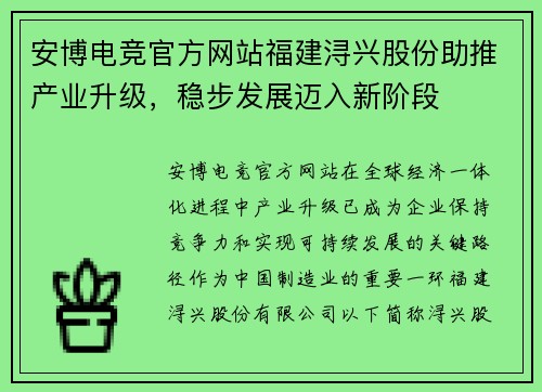 安博电竞官方网站福建浔兴股份助推产业升级，稳步发展迈入新阶段
