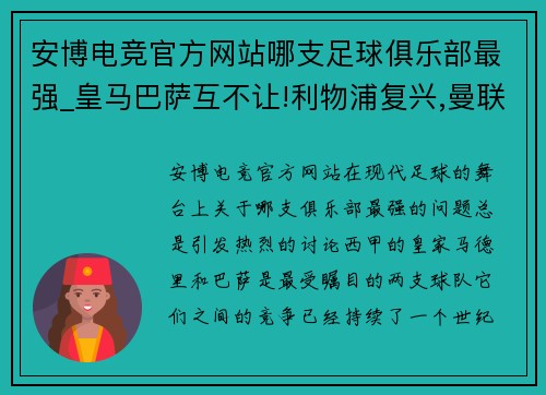 安博电竞官方网站哪支足球俱乐部最强_皇马巴萨互不让!利物浦复兴,曼联仍未