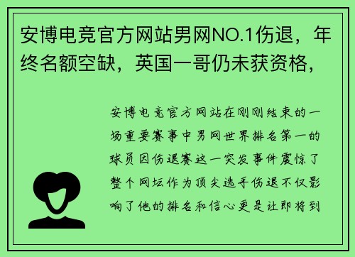 安博电竞官方网站男网NO.1伤退，年终名额空缺，英国一哥仍未获资格，这下难有