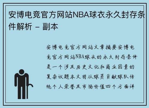 安博电竞官方网站NBA球衣永久封存条件解析 - 副本