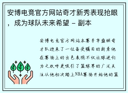 安博电竞官方网站奇才新秀表现抢眼，成为球队未来希望 - 副本