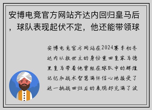安博电竞官方网站齐达内回归皇马后，球队表现起伏不定，他还能带领球队冲击冠军吗？ - 副本
