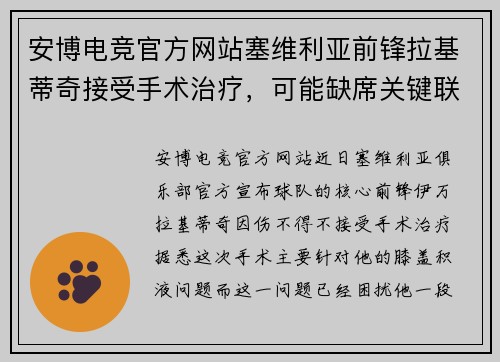 安博电竞官方网站塞维利亚前锋拉基蒂奇接受手术治疗，可能缺席关键联赛 - 副本