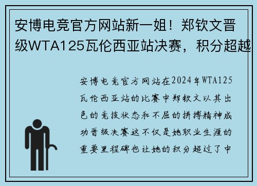 安博电竞官方网站新一姐！郑钦文晋级WTA125瓦伦西亚站决赛，积分超越张帅 - 副本