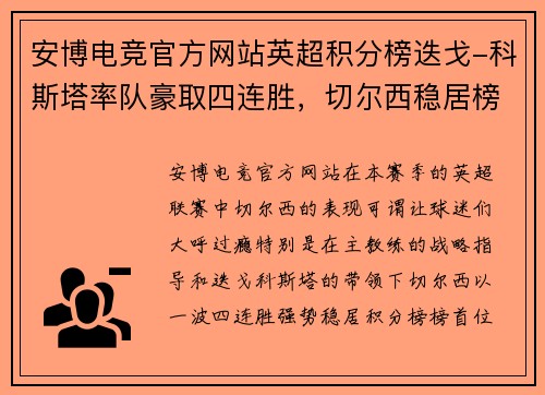 安博电竞官方网站英超积分榜迭戈-科斯塔率队豪取四连胜，切尔西稳居榜首位置