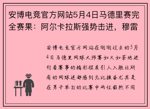 安博电竞官方网站5月4日马德里赛完全赛果：阿尔卡拉斯强势击进，穆雷演绎爷青回 - 副本 - 副本